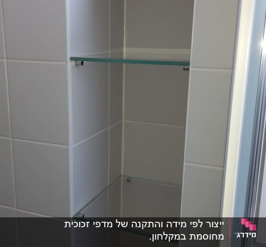 מדף זכוכית בתוך נישה בקיר אריחים לבנים